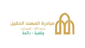 مبادرة المهند بن ماجد الحقيل لصيانة المساجد