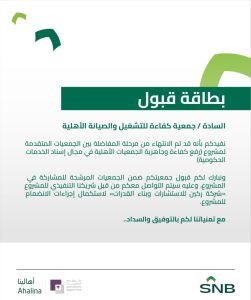تتقدم جمعية كفاءة بجزيل الشكر والتقدير للبنك الأهلي السعودي وصندوق دعم الجمعيات والشريك التنفيذي شركة ركين للاستشارات