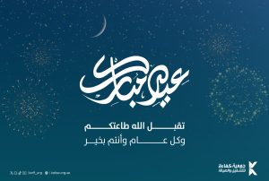 جمعية كفاءة تهنئ القيادة الرشيدة بحلول عيد الفطر المبارك